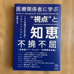不撓不屈　-図書館シリーズno.9-「医療関係者編」
