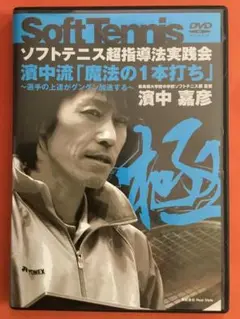 濱中流 超指導法実践会 DVD ソフトテニス 超指導法実践会 濱中流ダイジェストDVD 極KIWAMI 3