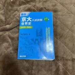 2025年最新】京大入試詳解 世界史の人気アイテム - メルカリ