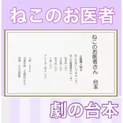 ねこのお医者さん　台本　劇　劇ごっこ　お遊戯会　発表会　4歳児向け　楽譜付き