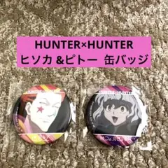 HUNTER×HUNTER ヒソカ &ピトー 缶バッジ　まとめ売り！