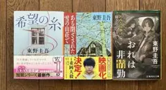 東野圭吾　希望の糸　ある閉ざされた雪の山荘で　おれは非常勤 3冊セット