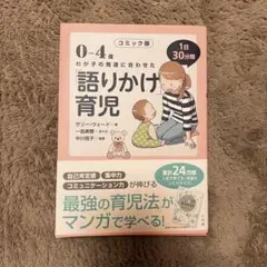 0～4歳わが子の発達に合わせた1日30分間「語りかけ」育児 コミック版