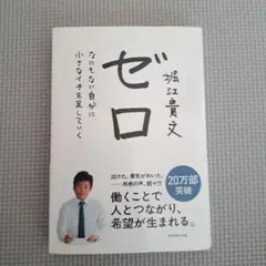 ゼロ なにもない自分に小さなイチを足していく　堀江貴文　得