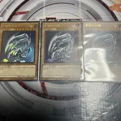 青眼の白龍　ウルトラ3枚セット