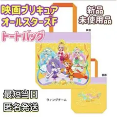 映画プリキュアオールスターズF ウィングチームトートバッグ 【新品未使用品】
