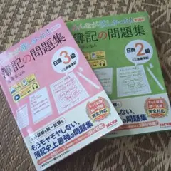 簿記の問題集 日商 2級・3級セット TAC出版