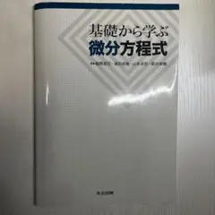 基礎から学ぶ微分方程式