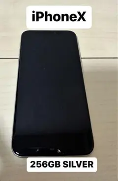 iPhone X 256G シルバー
