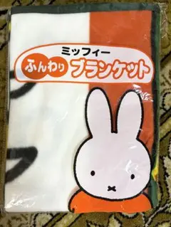 【新品未使用】ミッフィー ふんわりブランケット フジパン
