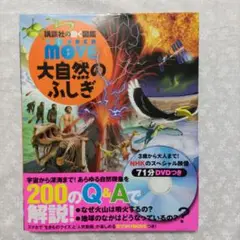 講談社 図鑑 ムーブ 大自然のふしぎ DVD無し