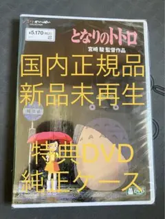 【新品】となりのトトロ MovieNEX 特典dvd 純正ケース