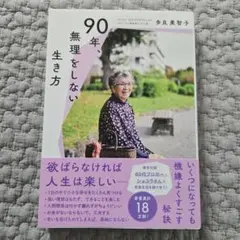 90年、無理をしない生き方 : 欲ばらなければ人生は楽しい
