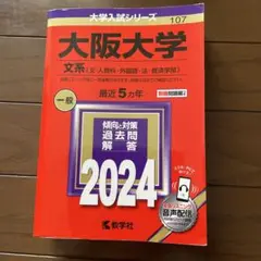 ★赤本　大阪大学 文系〈文・人間科・外国語・法・経済学部〉 2024年版