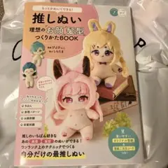 もっとかわいくできる! 推しぬい 理想の「お顔」「髪型」つくりかたBOOK