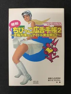 昭和ちびっこ広告手帳 2
