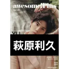 awesome Plus Vol.41 萩原利久
