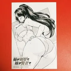 姉が剣聖で妹が賢者で 特典：イラストカード 非売品 そらもと　R7-318