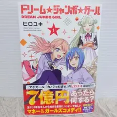 ドリームジャンボガール 1巻 ヒロユキ 漫画 マンガ コミック