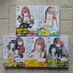 「美人でお金持ちの彼女が欲しい」と言ったら、ワケあり女子がやってきた件。 1〜5