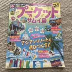 るるぶ プーケット サムイ島 旅行ガイド 2024年版