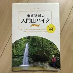 東京近郊の入門山ハイク