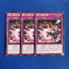 遊戯王 騎士魔防陣 3枚 ノーマル