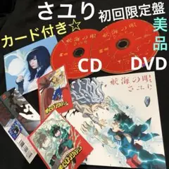 さユリ 航海の唄[DVD付期間生産限定盤] -「僕のヒーローアカデミア」 美品★