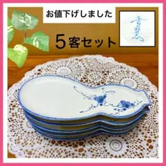 【お値下げ❗️】有田焼 皿 平皿 ひょうたん型 5客セット 音右衛門窯