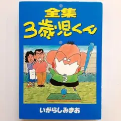 全集 3歳児くん【初版】【希少本】
