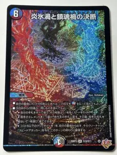 デュエマ 炎氷渦と鎮魂禍の決断 パーフェクトヴォルテックス