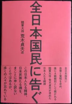 荒木貞夫／陸軍大将「書」掛軸 絖本＊ 荒木貞夫 王右丞七絶/掛け軸(Hanging scrolls) 絵画の買取 販売