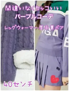 レッグウォーマー パープル 厚手裏ボア 新品未使用