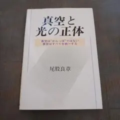 真空と光の正体 尾股良章