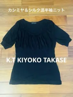 K.T KIYOKO TAKASE カシミヤ＆シルク混ニット Ｌサイズ相当