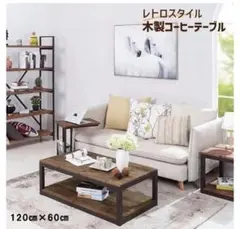 テーブル センターテーブル ローテーブル リビングテーブル ヴィンテージ風