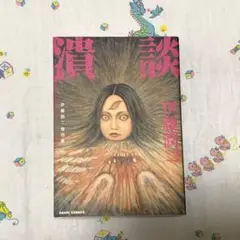 伊藤潤二傑作集 11 潰談　古本