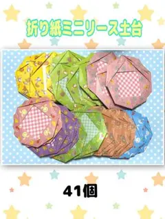 折り紙ミニリース土台 41個