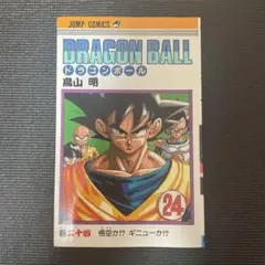 DRAGON BALL 24 初版