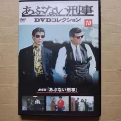 DVD 劇場版　あぶない刑事　DVDコレクション　18 動作確認済み