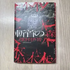 斬首の森　サイン入り