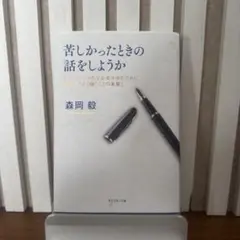 苦しかったときの話をしようか ビジネスマンの父が我が子のために書きためた「働く…