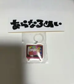 あらなるめい ライブ入場特典 キーホルダー& ロゴステッカー