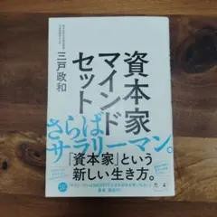資本家マインドセット