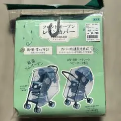 【新品】フロントオープンレインカバー
