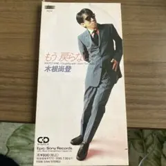 木根尚登 もう戻らない CDシングル
