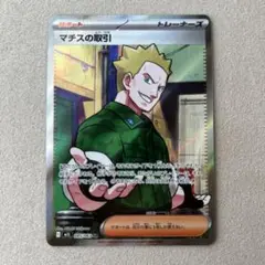 ポケカ　マチスの取引 SR 1枚