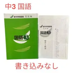 『美品』新中学問題集 国語 3年 発展編 本誌・解答解説集 (書き込みなし)