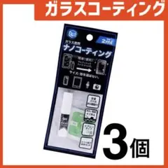 新品 ガラスコーティングスプレー3個 スマホまもる君やカメラ腕時計等idTs6A