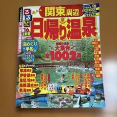 るるぶ日帰り温泉関東周辺 '16